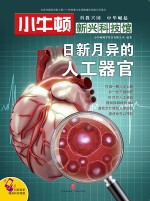 cover image of 小牛顿新兴科技馆日新月异的人工器官